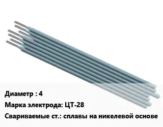 Электрод 4 ЦТ-28 сплавы на никелевой основе